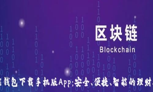   
智能钱包下载手机版App：安全、便捷、智能的理财助手