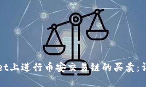 如何在tpWallet上进行币安交易链的买卖：详细步骤与技巧