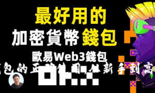 掌握区块链钱包的正确使用：从新手到高手的全面攻略