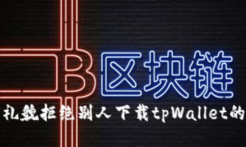 如何礼貌拒绝别人下载tpWallet的请求