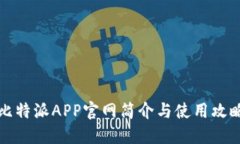 比特派APP官网简介与使用