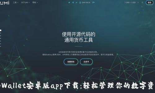  
tpWallet安卓版app下载：轻松管理你的数字资产