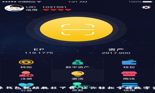 数字货币钱包视频教程下载，让你轻松掌握数字资产管理
