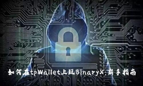 如何在tpWallet上玩BinaryX：新手指南