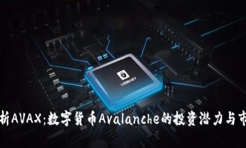 全面解析AVAX：数字货币Avalanche的投资潜力与市场前景