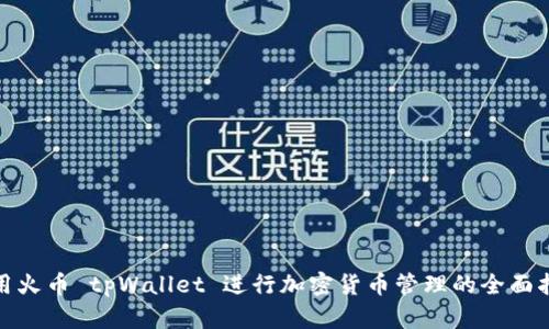 使用火币 tpWallet 进行加密货币管理的全面指南