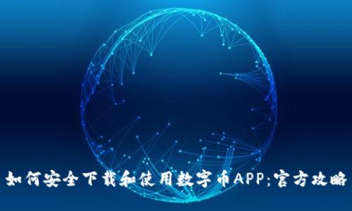 如何安全下载和使用数字币APP：官方攻略