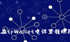 如何在tpWallet中设置转账限