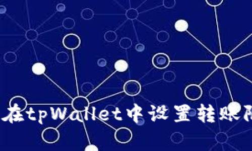 如何在tpWallet中设置转账限制？