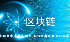 2023年全球数字币钱包排行：如何选择适合你的加