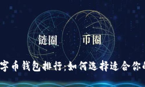 2023年全球数字币钱包排行：如何选择适合你的加密货币钱包