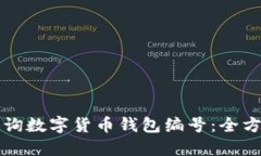 如何查询数字货币钱包编号：全方位指南