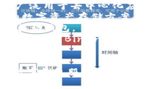 区块链钱包的公司名称有很多，以下是一些知名的区块链钱包公司及其名称：

1. **Coinbase** - 一家知名的数字货币交易所，同时提供数字钱包服务。
2. **Blockchain.com** - 提供区块链钱包、交易以及其他相关服务的平台。
3. **MetaMask** - 面向以太坊的数字钱包，广泛用于去中心化应用（DApp）。
4. **Ledger** - 以硬件钱包闻名，提供安全的数字资产存储方案。
5. **Exodus** - 支持多种加密货币的桌面和移动钱包。
6. **Trust Wallet** - 官方的多币种移动钱包，属于Binance。
7. **Trezor** - 提供硬件钱包，以安全性著称。

这些公司根据不同的需求和功能提供多样化的数字钱包服务。如果您需要更具体的信息或其他公司名称，请告诉我。