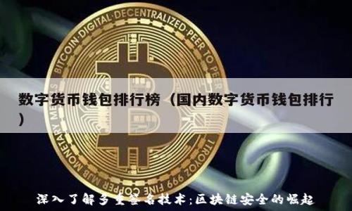  
深入了解多重签名技术：区块链安全的崛起