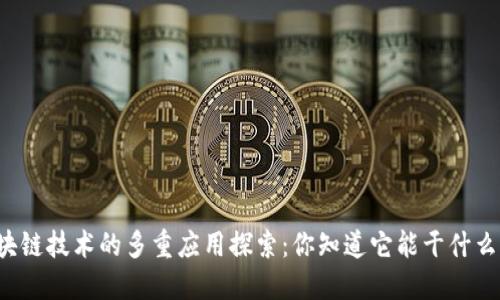 区块链技术的多重应用探索：你知道它能干什么吗？