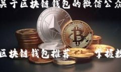 好的，下面是一个关于区块链钱包的微信公众号