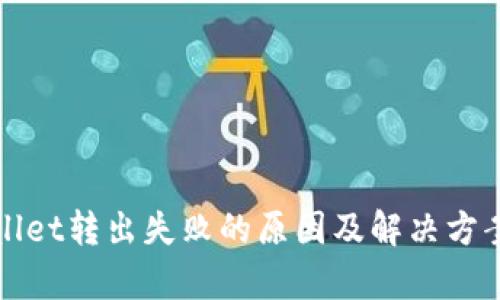 tpWallet转出失败的原因及解决方案详解