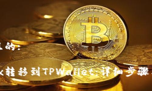 思考一个且的:

如何将IoTx转移到TPWallet：详细步骤与注意事项