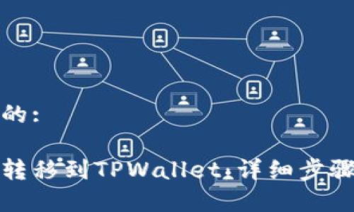 思考一个且的:

如何将IoTx转移到TPWallet：详细步骤与注意事项