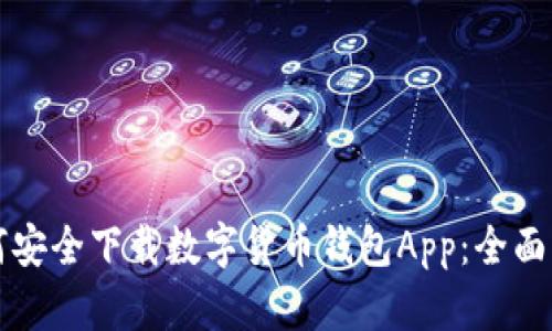 如何安全下载数字货币钱包App：全面指南