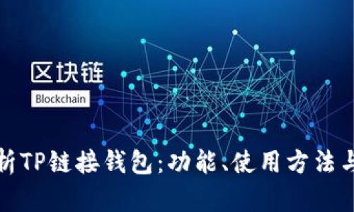 全面解析TP链接钱包：功能、使用方法与安全性