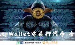 如何在tpWallet中质押代币：