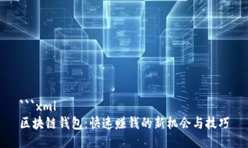 ```xml
区块链钱包：快速赚钱的新机会与技巧