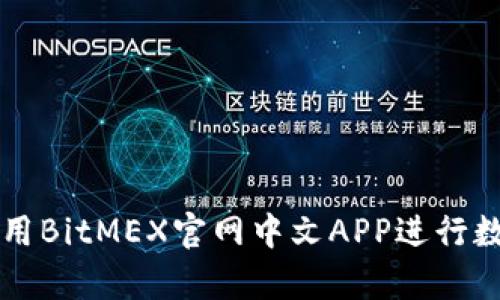 如何有效使用BitMEX官网中文APP进行数字货币交易