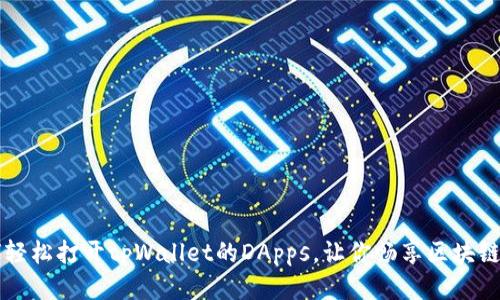 如何轻松打开tpWallet的DApps，让你畅享区块链应用