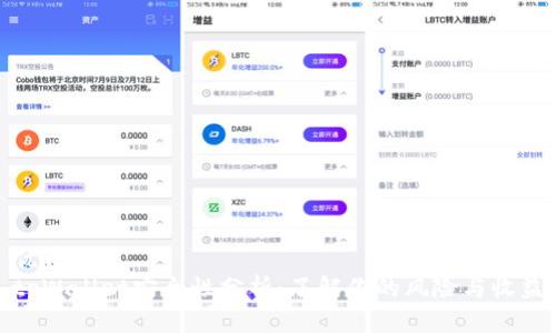 优质
tpWallet安全性分析：了解你的风险与收益