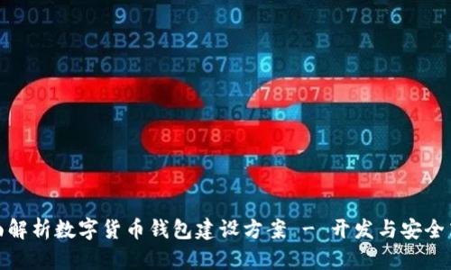 全面解析数字货币钱包建设方案 - 开发与安全策略