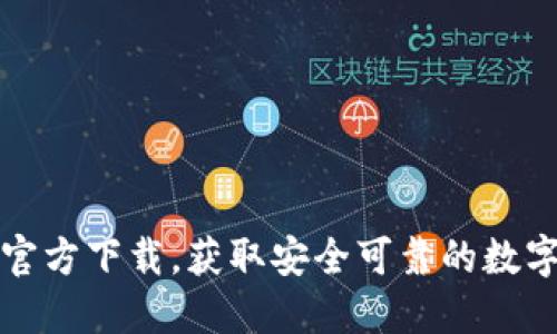 小狐钱包官方下载，获取安全可靠的数字货币钱包