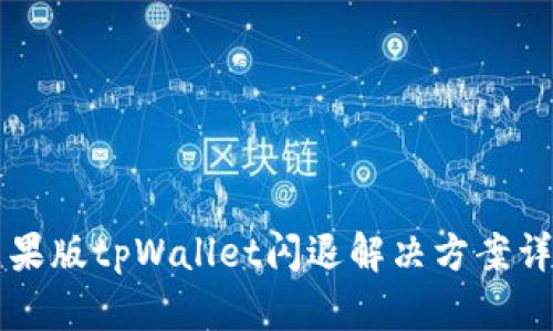 苹果版tpWallet闪退解决方案详解