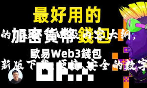 下面是您请求的、关键词以及内容大纲。

易币付钱包最新版下载：便捷、安全的数字货币管理工具