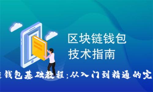 区块链钱包基础教程：从入门到精通的完整指南