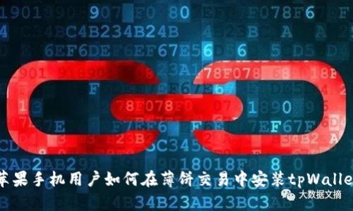 苹果手机用户如何在薄饼交易中安装tpWallet