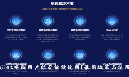 tpWallet中国用户能否继续使用？最新政策与使用攻略