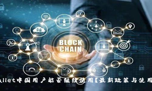 tpWallet中国用户能否继续使用？最新政策与使用攻略