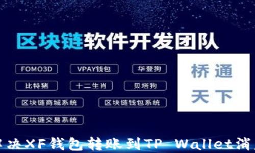 
如何解决XF钱包转账到TP Wallet消失问题