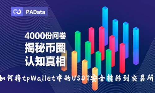 如何将tpWallet中的USDT安全转移到交易所？