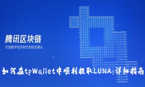 如何在tpWallet中顺利提取LUNA：详细指南