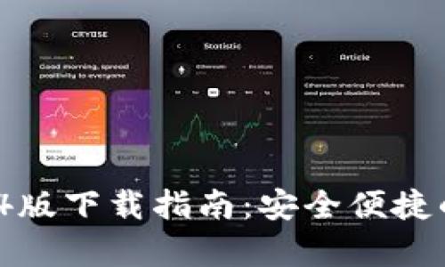 tpWallet 1.3.4版下载指南：安全便捷的数字钱包体验