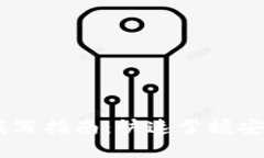 USDT地址填写指南：快速掌握安全转账技巧