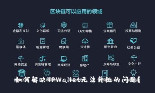 如何解决TPWallet无法升级的问题？