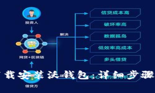 如何快速下载安装沃钱包：详细步骤与注意事项