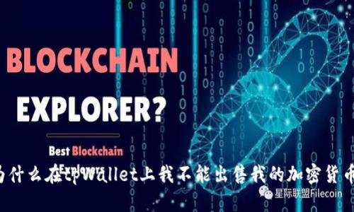 为什么在tpWallet上我不能出售我的加密货币？