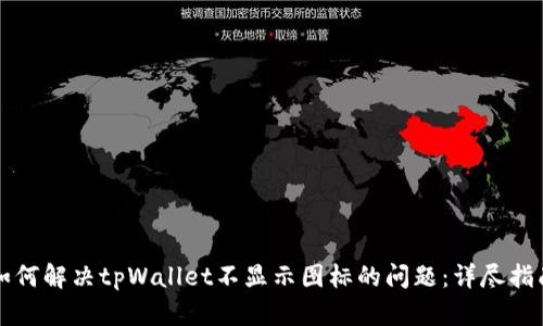 如何解决tpWallet不显示图标的问题：详尽指南