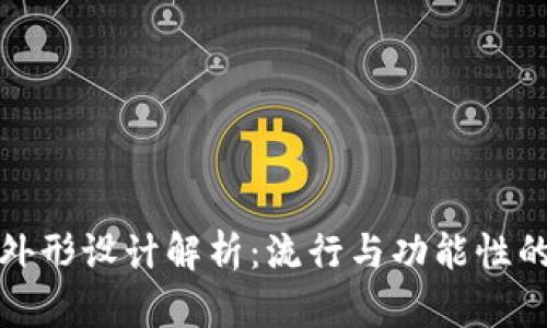 tpWallet外形设计解析：流行与功能性的完美结合