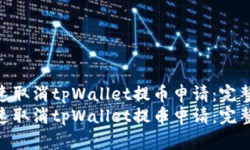 如何快速取消tpWallet提币申请：完整指南  
如何快速取消tpWallet提币申请：完整指南