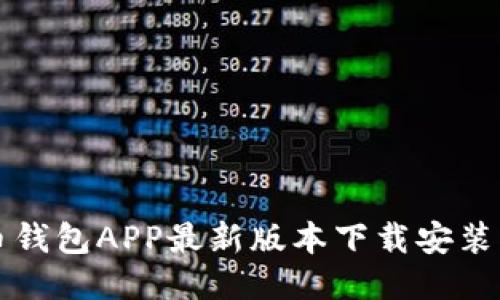 波币钱包APP最新版本下载安装指南